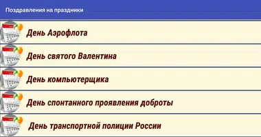 Поздравления на все праздники Screenshot 5