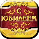 Поздравления с юбилеем APK