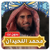 محمد اللحيدان القران بدون نت APK