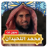 محمد اللحيدان القران بدون نت APK