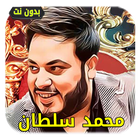 اغاني محمد سلطان | بدون نت Zeichen