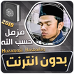 مزمل حسب الله القران الكريم بد
