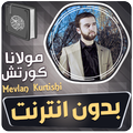 مولانا كورتش قران بدون انترنت