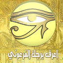 اعرف برجك الفرعوني-APK