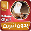 محمد البراك القران الكريم بدون