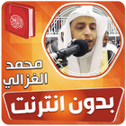 محمد الغزالي قران بدون انترنت Zeichen