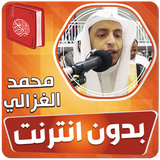 محمد الغزالي قران بدون انترنت biểu tượng