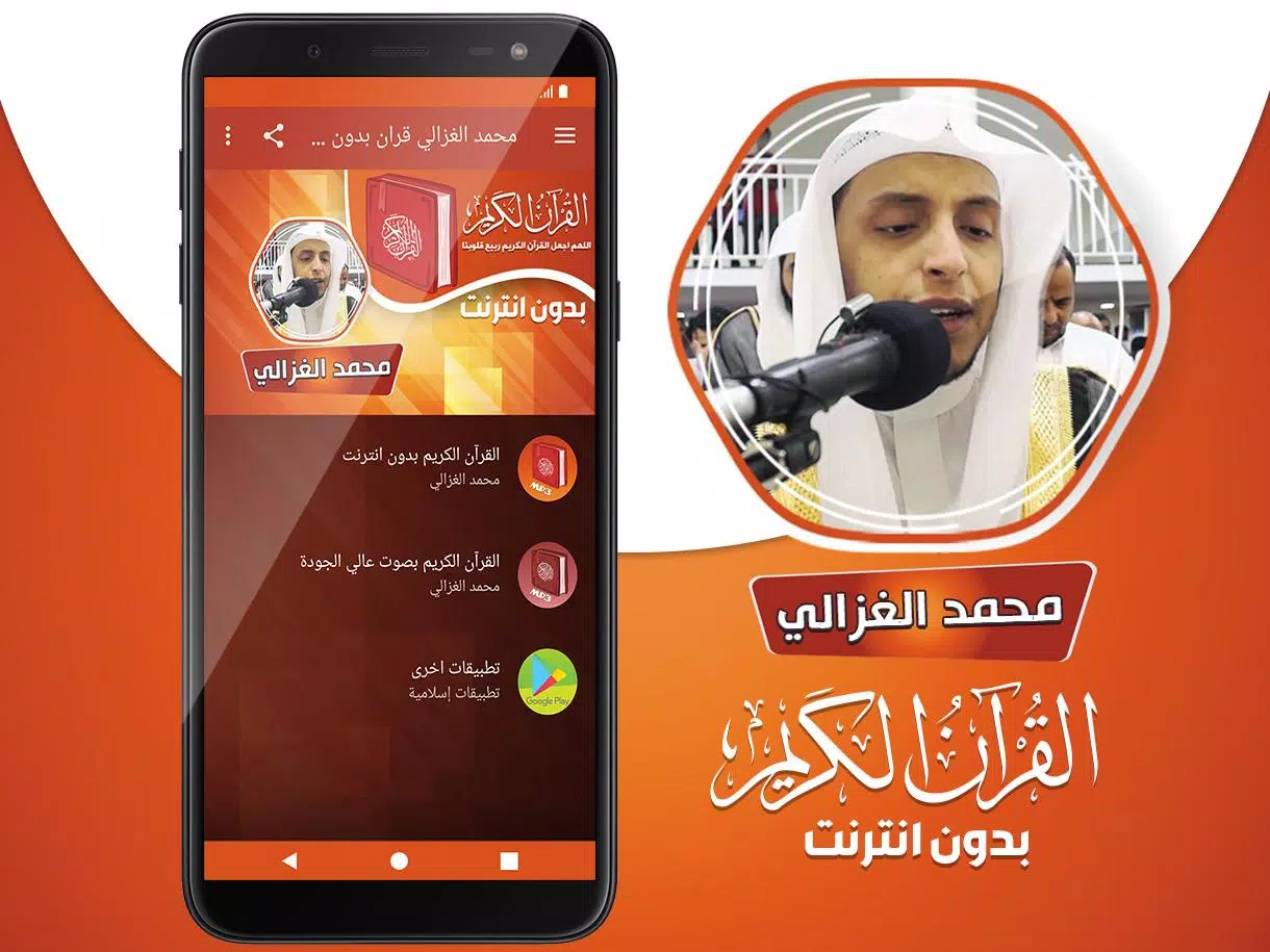 القارئ محمد الغزالي القران الك APK for Android Download