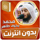 محمد يحيى طاهر قران بدون نت APK
