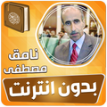 نامق مصطفى قران مجود بدون نت