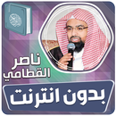ناصر القطامي القران بدون نت APK