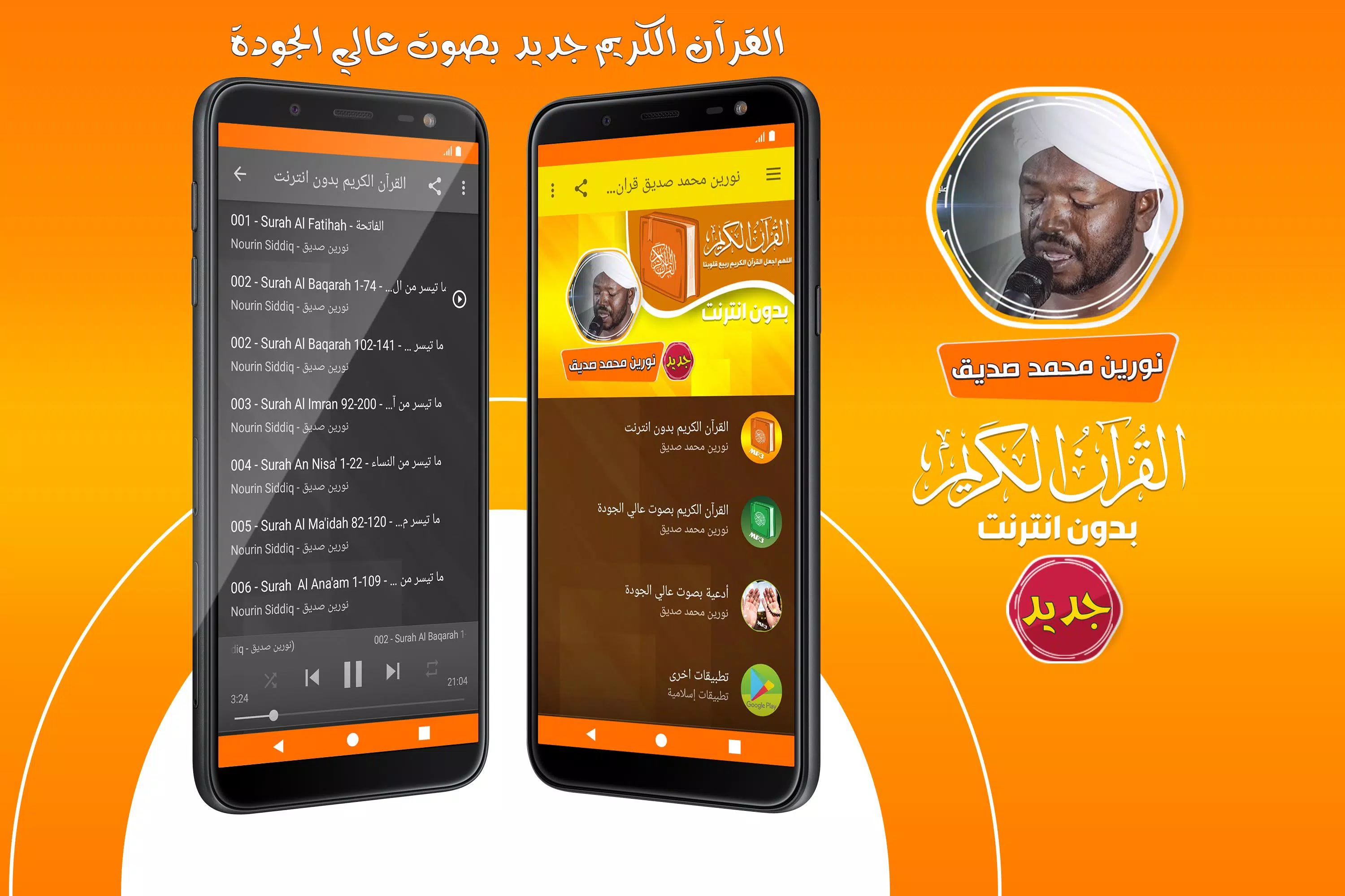 الشيخ نورين محمد صديق القران ا APK für Android herunterladen