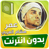عمر هشام العربي القران بدون نت 圖標