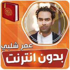 عمر شلبي قران كريم بدون نت