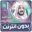 عبدالله المطرود القران بدون نت