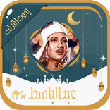 عبد الباسط - قرآن كامل بدون نت