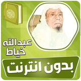 عبدالله الخياط القران بدون نت‎ icône