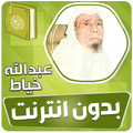 عبدالله الخياط القران بدون نت