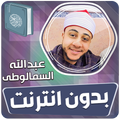 عبدالله السمالوطى قران بدون نت