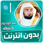 عبدالودود حنيف القران بدون نت icono