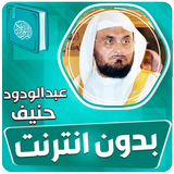 عبدالودود حنيف القران بدون نت