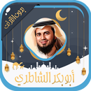 أبو بكر الشاطري قرآن بدون نت APK