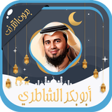 أبو بكر الشاطري قرآن بدون نت aplikacja