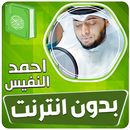 احمد النفيس القران بدون انترنت APK