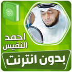 احمد النفيس القران بدون انترنت icône