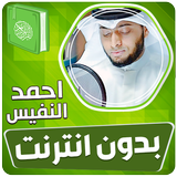 احمد النفيس القران بدون انترنت icône