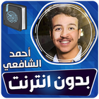 احمد الشافعي قران بدون انترنت иконка
