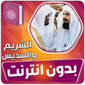 السديس والشريم القران بدون نت