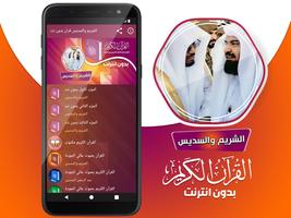 السديس والشريم القران بدون نت‎ captura de pantalla 1