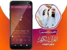 السديس والشريم القران بدون نت‎ captura de pantalla 3