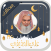علي الحذيفي قرآن كامل بدون نت APK
