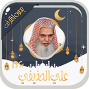علي الحذيفي قرآن كامل بدون نت APK