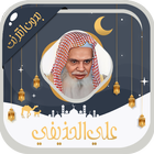 علي الحذيفي قرآن كامل بدون نت-icoon