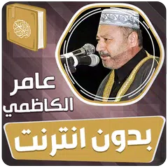 عامر الكاظمي القران الكريم كام