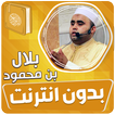 بلال بن محمود القران بدون نت‎