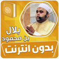 بلال بن محمود القران بدون نت