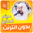 هيثم الدخين القران بدون انترنت icône