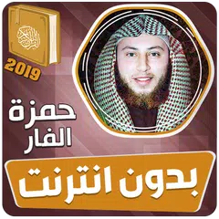 القارئ حمزة الفار قران كريم بد アプリダウンロード