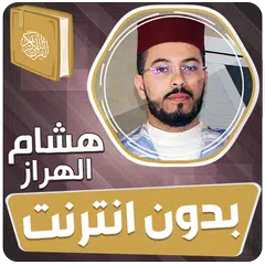 هشام الهراز قران بدون انترنت‎ XAPK 下載
