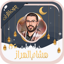 هشام الهراز قرآن كامل بدون نت APK