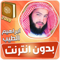 قران كريم بصوت القارئ ابراهيم