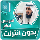 ادريس ابكر القران الكريم بدون  APK