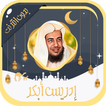 إدريس أبكر قرآن كامل بدون نت