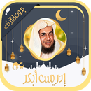 إدريس أبكر قرآن كامل بدون نت APK