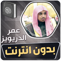 عمر الدريويز قران بدون انترنت
