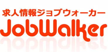 ジョブウォーカー